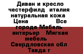 Диван и кресло честерфилд  италия  натуральная кожа › Цена ­ 200 000 - Все города Мебель, интерьер » Мягкая мебель   . Свердловская обл.,Тавда г.